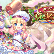 DMM GAMES、『あいりすミスティリア!』で冒険イベント「みんなで作る!森のレストラン」&イベント連動召喚を同時開催中!
