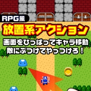 クーガクリエイト、放置系おはじきアクションゲーム『一画面RPG』をリリース! 敵を一撃で倒せる剣を持った勇者の暴走劇