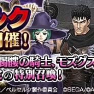 セガの『D×2 真・女神転生リベレーション』がApp Store売上ランキングで419位→24位に急浮上 TVアニメ「ベルセルク」とのコラボ開始で