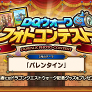 スクエニ、『DQウォーク』で入賞すると記念グッズがもらえる「フォトコンテスト」を開催中…今月のテーマは「バレンタイン」