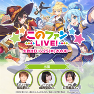 サムザップ、「このファンLIVE!」#3を6月25日20時より放送決定! カズマ役・福島潤さん、エーリカ役・成海瑠奈さんが出演