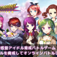 ウェーブクラフト、アイドル育成バトルゲーム『IDOL COMPANY』iOS版を1月22日より配信!
