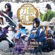 ネルケプランニング、2018年夏にミュージカル『刀剣乱舞』~阿津賀志山異聞2018 巴里~をフランス・パリと東京で上演決定!