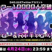 ブシロード、DJをテーマにした新プロジェクト「D4DJ」公式Twitterのフォロワー数が1万人を突破 本日より記念キャンペーンを開催