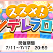 バンナム、『デレステ』でイベント「ススメ ! シンデレラロード」を開催 Sレア「浅野風香」「藤居朋」が報酬に