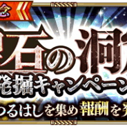 スクエニ、『ロマサガRS』で期間限定イベント「聖石の洞窟 発掘キャンペーン」を開始!