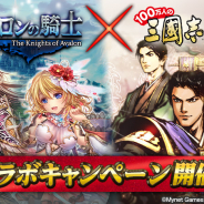 コーエーテクモ、『100万人の三國志』が『アヴァロンの騎士』とのコラボキャンペーンを開始