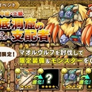グレンジ、『ポコロンダンジョンズ』で新イベント「地底洞窟の支配者」を開始 マオルヴルフを討伐して限定装備&モンスターをGET