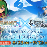 gumi、『クリスタル オブ リユニオン』が『世界樹の迷宮 X』とのコラボを開催 新職業「ヒーロー」や人気職業が英雄で登場!