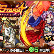 ミクシィ、『モンスターストライク』でガチャ「RED STARS」を本日12時より開催 「カマエル」など火属性キャラのみが「ラック5」で排出