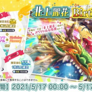 バンナム、『ミリシタ』で北上麗花の誕生日を記念した1日限定の「Birthdayガシャ」を開催 「北上麗花Birthdayセット」も本日限定で販売