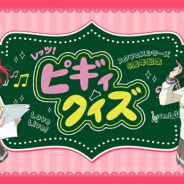 ブシロードとKLab、『スクフェス』の新実写CMと連動したクイズキャンペーン「レッツ!ピギィクイズ」を開催!