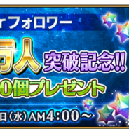 FGO PROJECT、『Fate/Grand Order』の公式Twitterのフォロワー数が140万人を突破! 記念に「聖晶石10個」をプレゼント