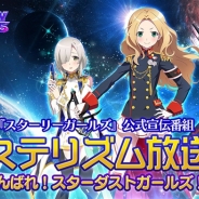 角川ゲームス、『STARLY GIRLS』公式宣伝番組「アステリズム放送室」の配信開始…田中美海さん、青山吉能さん、永野愛理さんが出演
