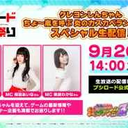 ブシロード、「クレヨンしんちゃん ちょ~嵐を呼ぶ 炎のカスカベランナー!! Z スペシャル生配信!」を9月26日14時より実施