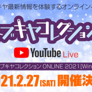 コトブキヤ、オンラインイベント「コトブキヤコレクションONLINE」を2月21日に開催! 新作情報を一挙公開する9時間生放送