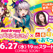 バンダイナムコアミューズメント、ナムコネットクレーンモール「とるモ」で『ガルパ』とのコラボ生放送を6月27日に放送決定