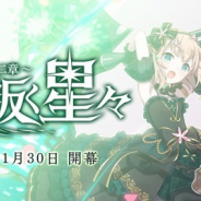 ケイブ、『ゴシックは魔法乙女』で期間限定シリーズイベント「光に叛く星々~第二章~」を開催 「ユニオンショット」持ち【叛光】スフレがガチャに登場