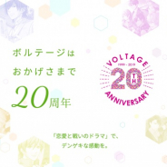 ボルテージ、創業20周年記念の特設サイトをオープン 同社の歴史がわかるそのあゆみも公開