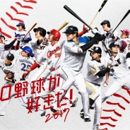 スクエニ、『プロ野球が好きだ!2017』本日開幕のプロ野球と連動! 実際の選手の活躍を予想してランキング上位を目指せ‼︎