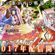 【TGS2016】ブシロードとポケラボ、『戦姫絶唱シンフォギア XD UNLIMITED』発表会実施 ゲーム内容や水樹奈々が歌う主題歌「UNLIMITED BEAT」発表