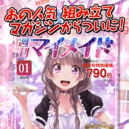 SEEC、『週刊マイメイド』のiOS版を本日より配信開始 可愛い専属メイドを雇いたい? だったら”創れば”いいだけさ!