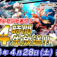 アソビモ、『アヴァベルオンライン-絆の塔-』の24時間公式生放送を4月28日より実施! 生放送視聴数に応じてギフトコードプレゼント