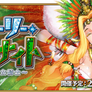 FGO PROJECT、『Fate/Grand Order』で期間限定イベント「クリスマス2018 ホーリー・サンバ・ナイト ~雪降る遺跡と少女騎士~」を12日18時より開催