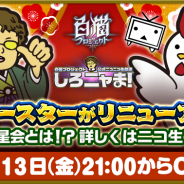ドワンゴ、『白猫プロジェクト』の公式ニコニコ生放送『しろニャま!』を1月13日に放送決定 フォースタープロジェクトのリニューアル情報をお届け