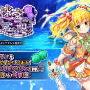DMM GAMES、『Gemini Seed』で期間限定イベント「追憶の迷宮にて、君を想う」を開催!