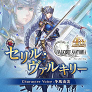 スクエニ、『ヴァルキリーアナトミア ‐ジ・オリジン‐』で「セリル・ヴァルキリー」(CV:冬馬由美さん)の紹介映像を本日より先行公開