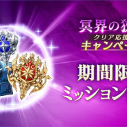 アプリボット、『ブレイドエクスロード』で「冥界の狭間」クリア応援キャンペーンを本日12時より開催 期間限定ミッションの登場など