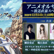 アニプレックス、TVアニメ「オルタンシア・サーガ」の放送直前特番を12月5日に配信! 同日には「第43回オルタンシア国営放送」も