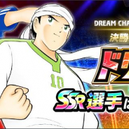 KLab、『キャプテン翼 ~たたかえドリームチーム~』がApp Store売上ランキングで147位→26位に急上昇 ドリームポットガチャ開催で