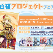 あみあみ、「白猫プロジェクトフェア」を秋葉原ラジオ会館店&オンラインショップで28日より開催!