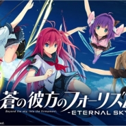 エディア、『蒼の彼方のフォーリズム-ETERNAL SKY-』配信9日間で80万DL突破 虹ダイヤ10個がもらえる特別キャンペーンを開催