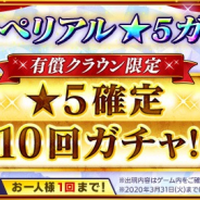 スクエニ、『インペリアル サガ エクリプス』で★5確定のインペリアル★5ガチャを実施! 一人一回限り!