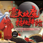 NetEase Games、『陰陽師』で『犬夜叉』とのコラボを再開 コラボ限定SSR桔梗が平安京に初登場