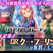 コロプラ、ORATTAの『クロリス・ガーデン』を「コロプラ」にて配信開始…記念のログインキャンペーンもスタート