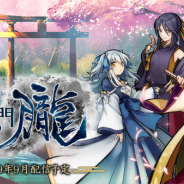 アピリッツ、新作『かくりよの門 -朧(おぼろ)-』の事前登録受付を開始! 配信は9月を予定