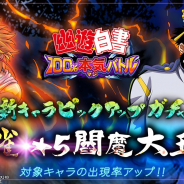 KLabとアクセルゲームスタジオ、『幽☆遊☆白書 100%本気(マジ)バトル』で「ピックアップガチャ」を開始…★5朱雀と閻魔大王の出現率UP!