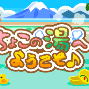 ドリコム、『ちょこっとファーム』で「ちょこの湯へようこそ♪」を開催 番台オオカミやデッキブラシテンなど湯にちなんだキャラが登場!!