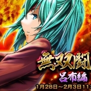 ディ・テクノ、『一騎当千~Straight Striker~』で限定描きおろし☆5キャラ「呂布奉先」がもらえるイベント「無双闘戯~呂布編~」を開催