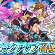 任天堂、『ファイアーエムブレム ヒーローズ』でピックアップ召喚「鬼神の一撃スキル持ち」を開催 スキル「鬼神の一撃」を持つ3キャラの出現確率がアップ