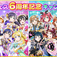 【App Storeランキング(4/6)】6周年記念衣装のUR部員登場で『スクフェス』がトップ5入り 『ガルパ』は「スペシャルセット10回ガチャ」を開始で32位→16位