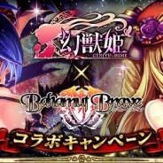 マイネットエンターテイメント、『幻獣姫』がルイスファクトリーの『バハムートブレイブ』とのコラボキャンペーンを開催