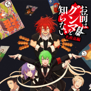 DokyoGames、TVアニメ「お前はまだグンマを知らない」の公式ゲームアプリ『お前はまだグンマを知らない 名産品篇』を配信開始!