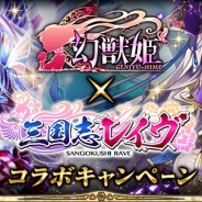 マイネットエンターテイメント、『幻獣姫』でORATTAの『三国志レイヴ』とのコラボを開催