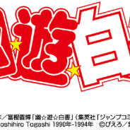 モブキャストとエイタロウソフト、「幽☆遊☆白書」を題材にしたスマホ向け新作ゲームを共同開発中
