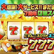 ポノス、『にゃんこ大戦争』で7周年GWスペシャル記念イベントを開催!